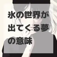 氷の世界が出てくる夢のサムネイル