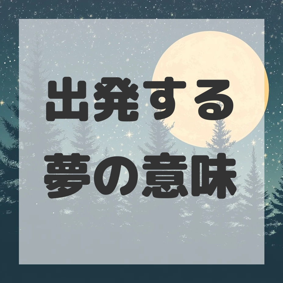 出発する夢のサムネイル画像