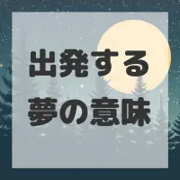 出発する夢のサムネイル