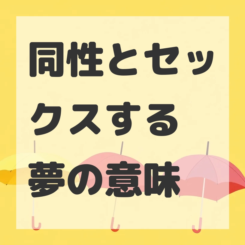同性とセックスする夢のサムネイル画像