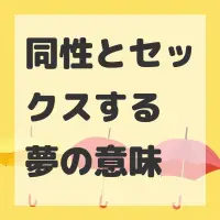 同性とセックスする夢のサムネイル