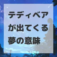 テディベアが出てくる夢のサムネイル画像