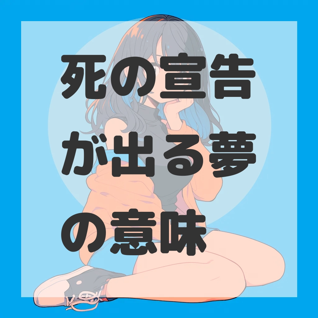 死の宣告が出る夢のサムネイル画像