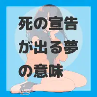 死の宣告が出る夢のサムネイル