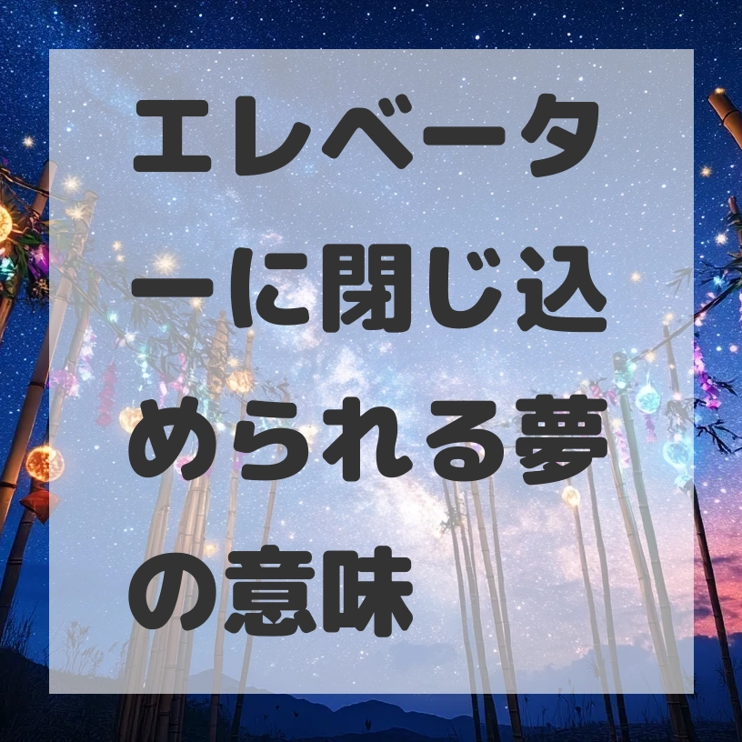 エレベーターに閉じ込められる夢のサムネイル画像