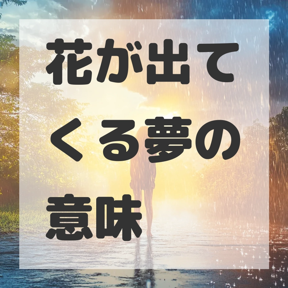 花が出てくる夢のサムネイル画像