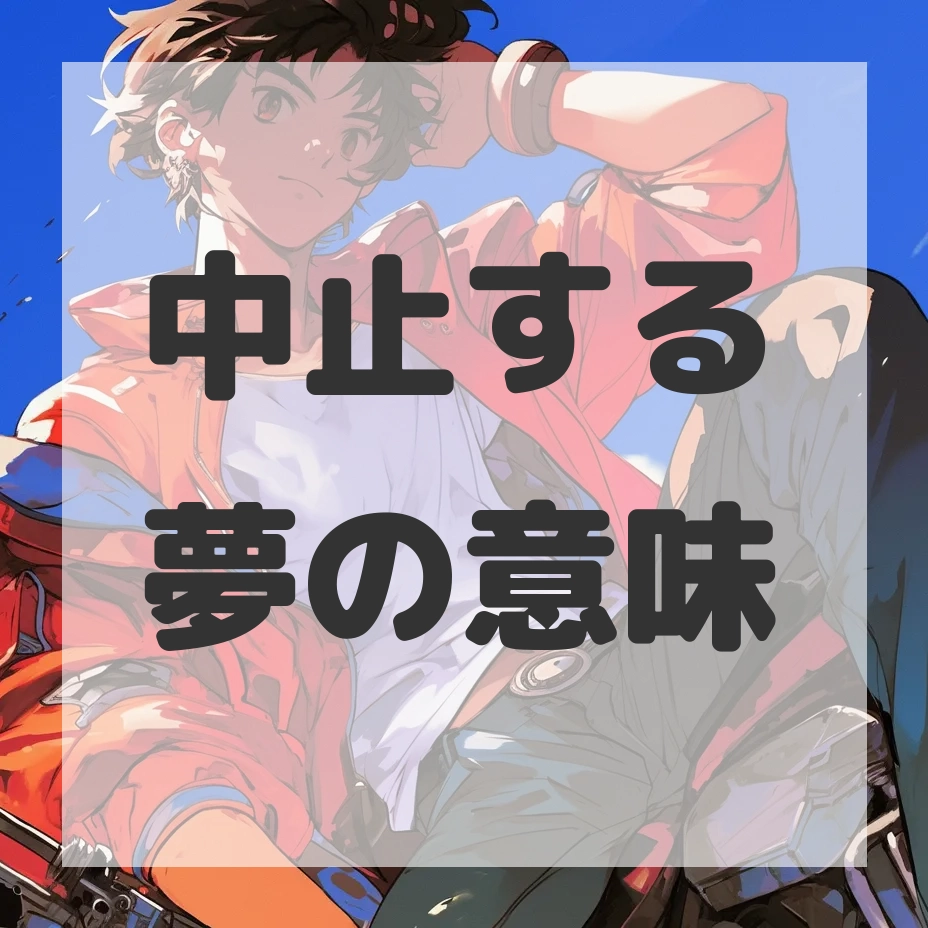 中止する夢のサムネイル画像