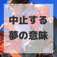 中止する夢のサムネイル