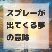 スプレーが出てくる夢のサムネイル画像