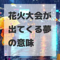 花火大会が出てくる夢のサムネイル画像