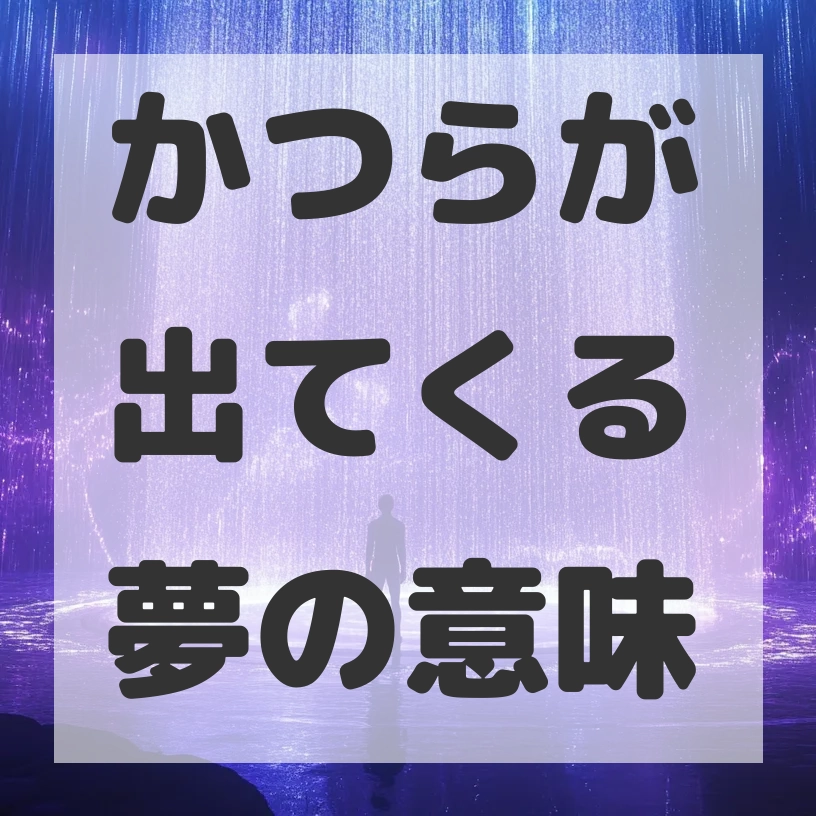 かつらが出てくる夢のサムネイル画像