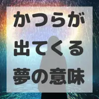 かつらが出てくる夢のサムネイル