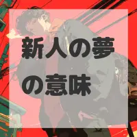 新人の夢のサムネイル画像