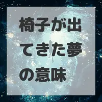 椅子が出てきた夢のサムネイル