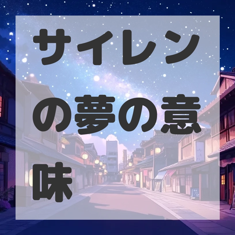 サイレンの夢のサムネイル画像