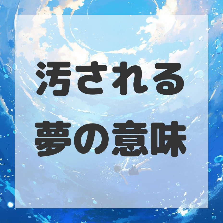汚される夢のサムネイル画像