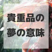 貴重品の夢のサムネイル