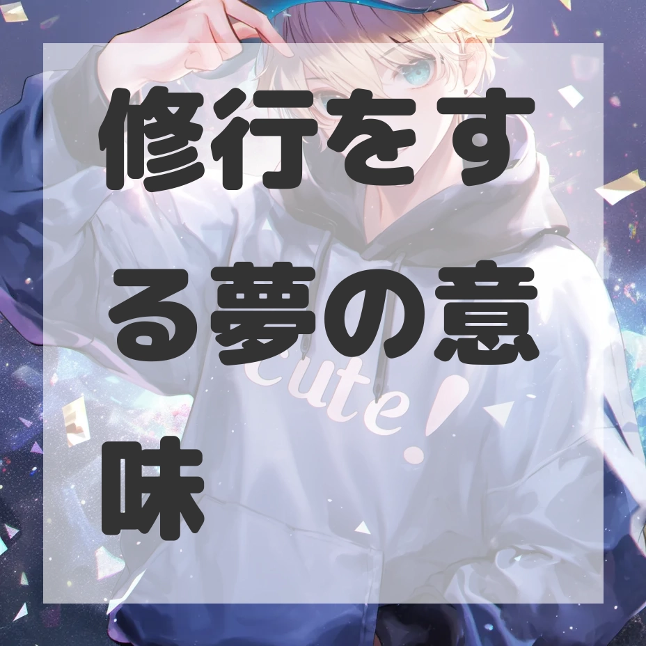 修行をする夢のサムネイル画像