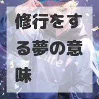 修行をする夢のサムネイル