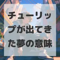 チューリップが出てきた夢のサムネイル画像
