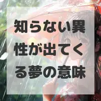 知らない異性が出てくる夢のサムネイル