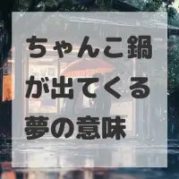 ちゃんこ鍋が出てくる夢のサムネイル