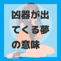 凶器が出てくる夢のサムネイル