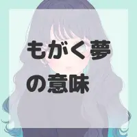 もがく夢のサムネイル画像