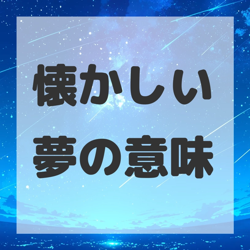 懐かしい夢のサムネイル画像