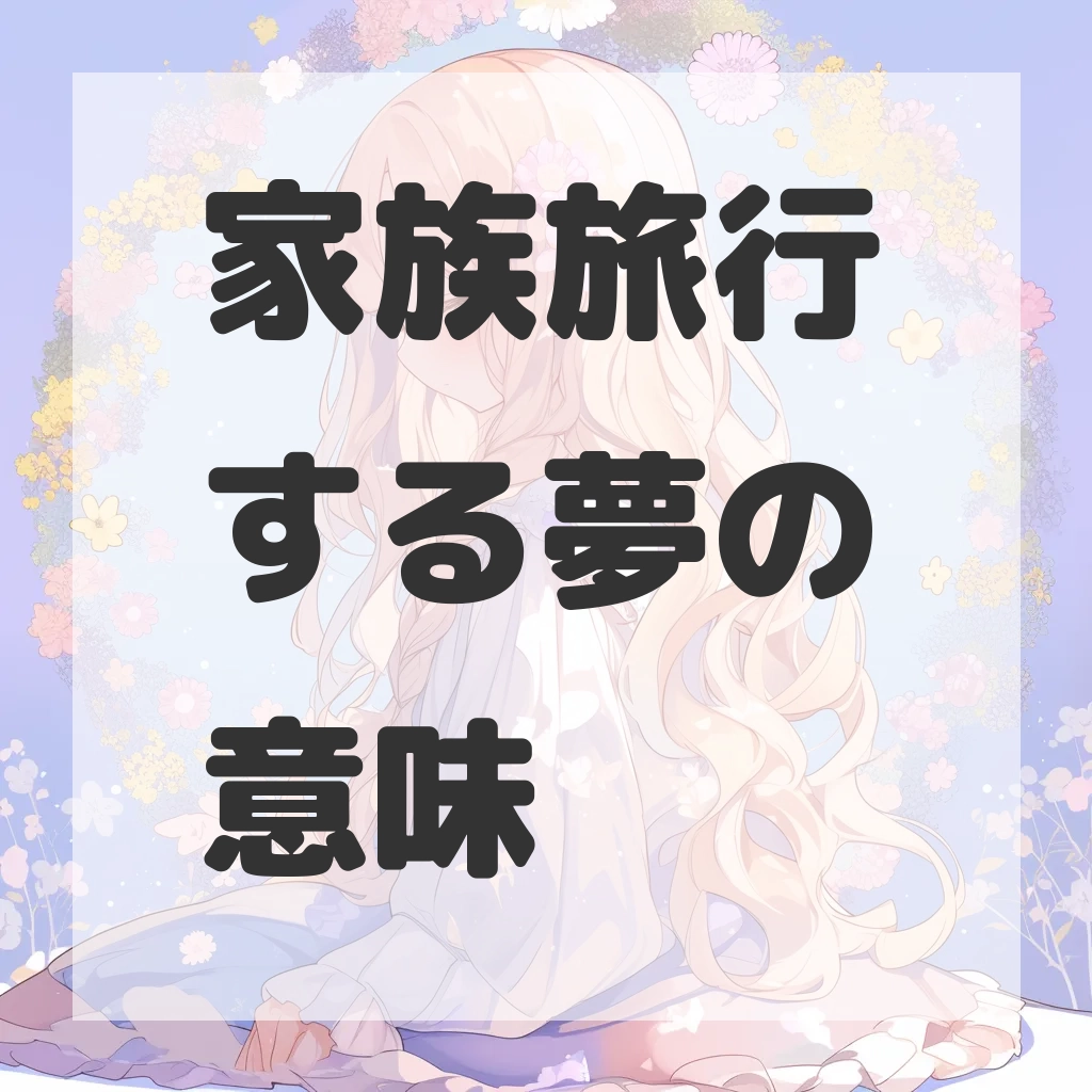家族旅行する夢のサムネイル画像