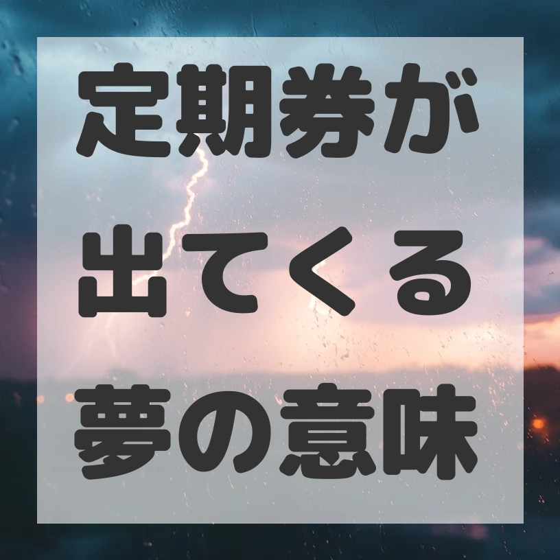 定期券が出てくる夢のサムネイル画像