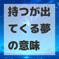 持つが出てくる夢のサムネイル画像