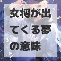 女将が出てくる夢のサムネイル画像