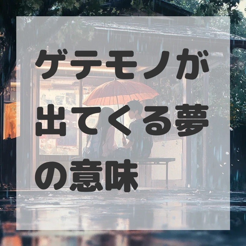 ゲテモノが出てくる夢のサムネイル画像
