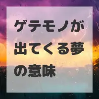 ゲテモノが出てくる夢のサムネイル