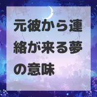 元彼から連絡が来る夢のサムネイル画像