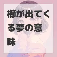 櫛が出てくる夢のサムネイル画像