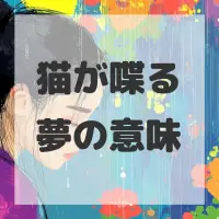 猫が喋る夢のサムネイル画像