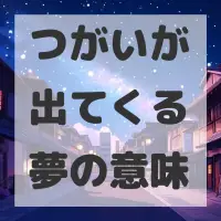 つがいが出てくる夢のサムネイル画像
