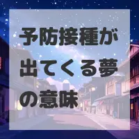 予防接種が出てくる夢のサムネイル画像