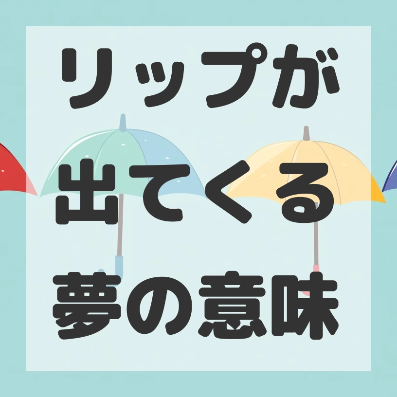 リップが出てくる夢のサムネイル画像