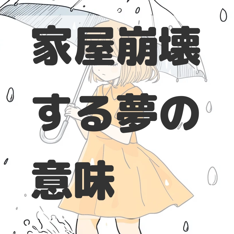 家屋崩壊する夢のサムネイル画像
