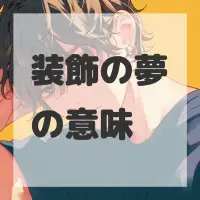 装飾の夢のサムネイル画像