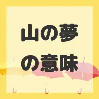 山の夢のサムネイル