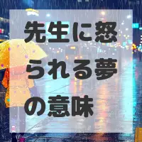 先生に怒られる夢のサムネイル画像