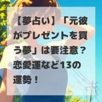 元彼がプレゼントを買う夢のサムネイル