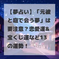 元彼と庭で会う夢のサムネイル
