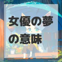 女優の夢のサムネイル画像