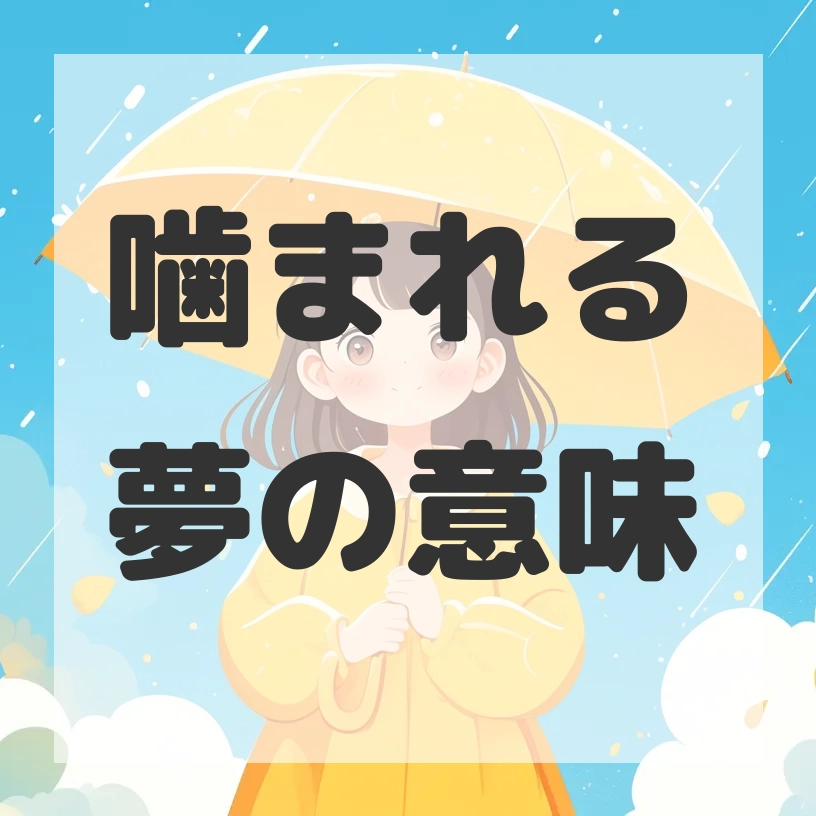 噛まれる夢のサムネイル画像