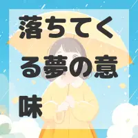 落ちてくる夢のサムネイル画像